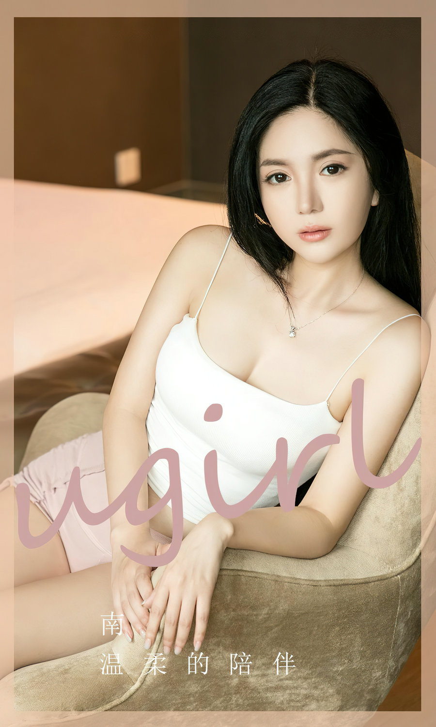 [Ugirls]爱尤物 No.2572 温柔的陪伴 南 [35P77MB]-优选资源网