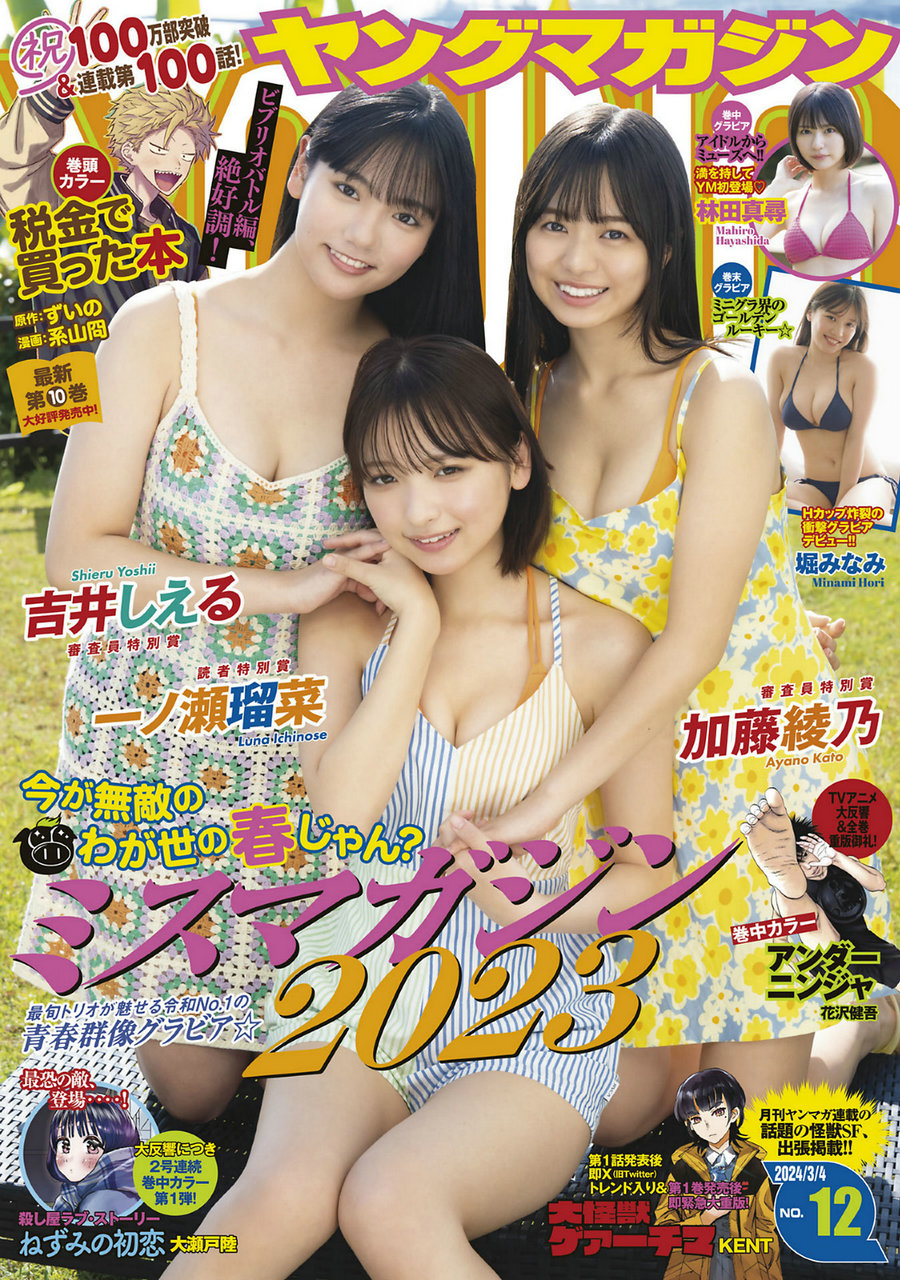 [Young Magazine] 2024 No.12 吉井しえる 加藤綾乃 一ノ瀬瑠菜 林田真尋 堀みな…-优选资源网