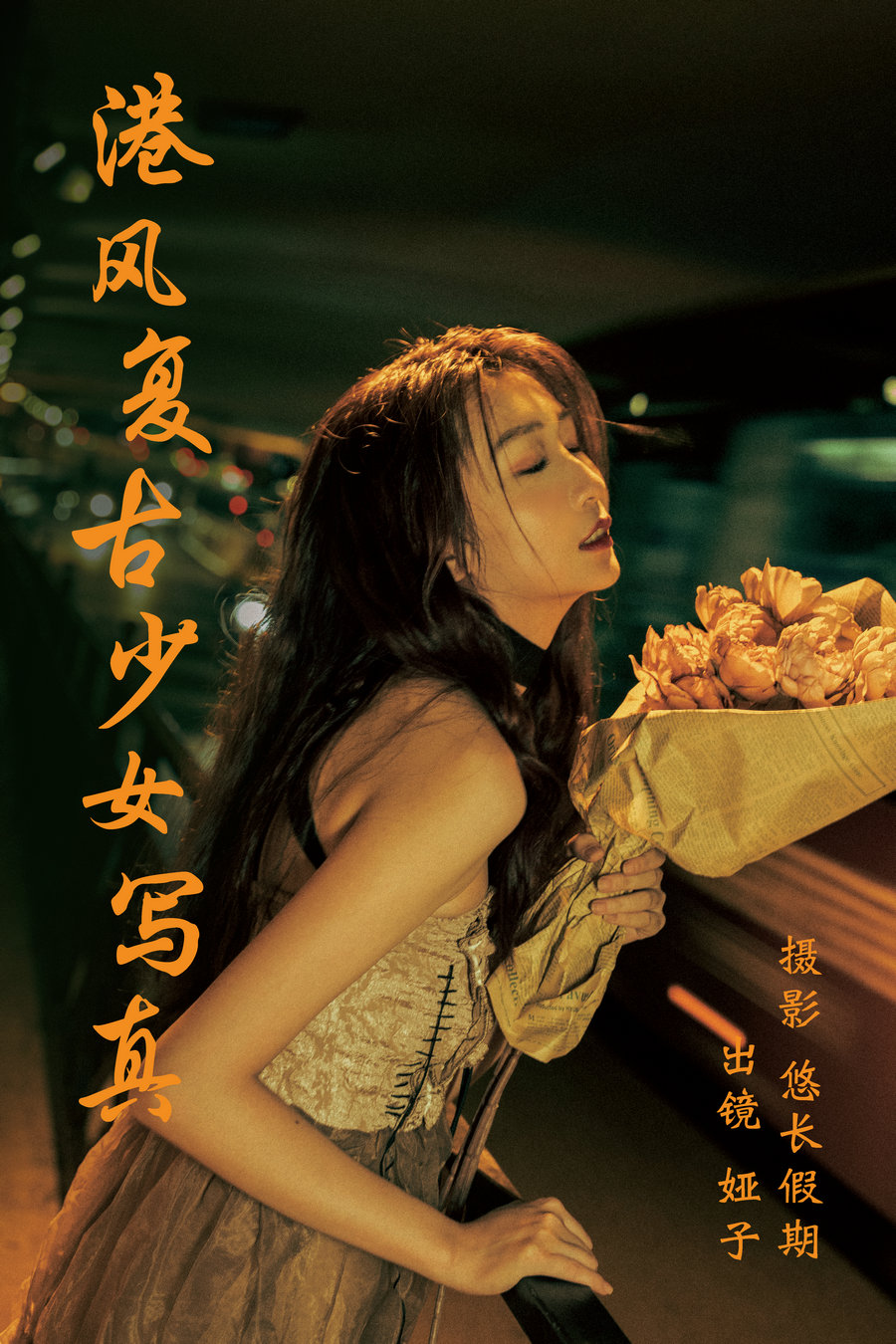 [YITUYU]艺图语 2023.03.19 港风复古少女写真 娅子 [25P-561MB]-优选资源网