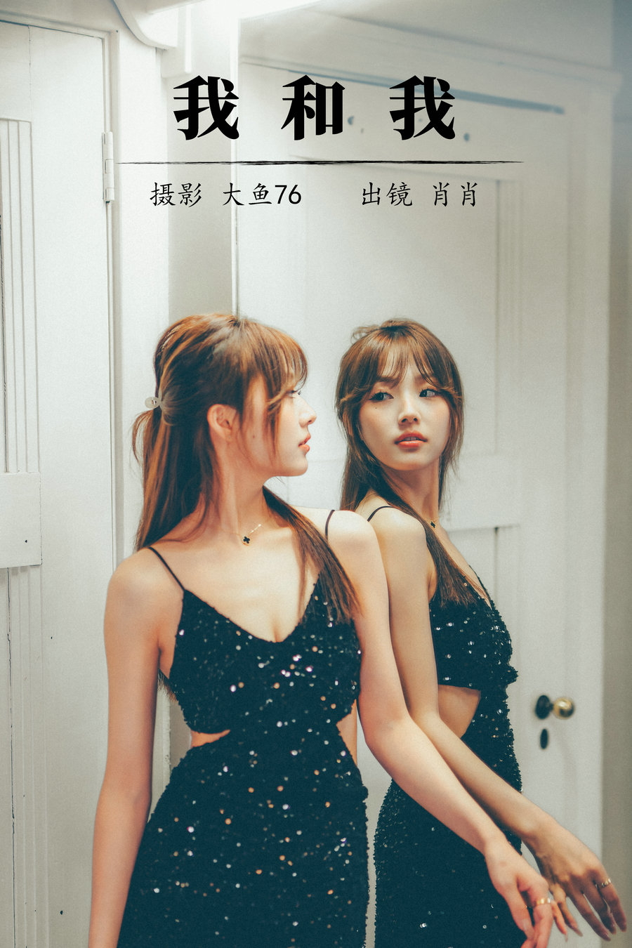 [YITUYU]艺图语 2023.08.10 我和我 肖肖 [34P-428MB]-优选资源网