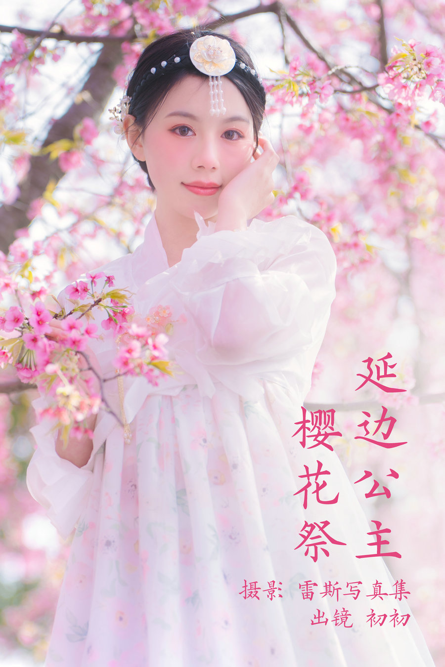 [YITUYU]艺图语 2023.03.24 延边公主樱花祭 初初 [21P-84MB]-优选资源网