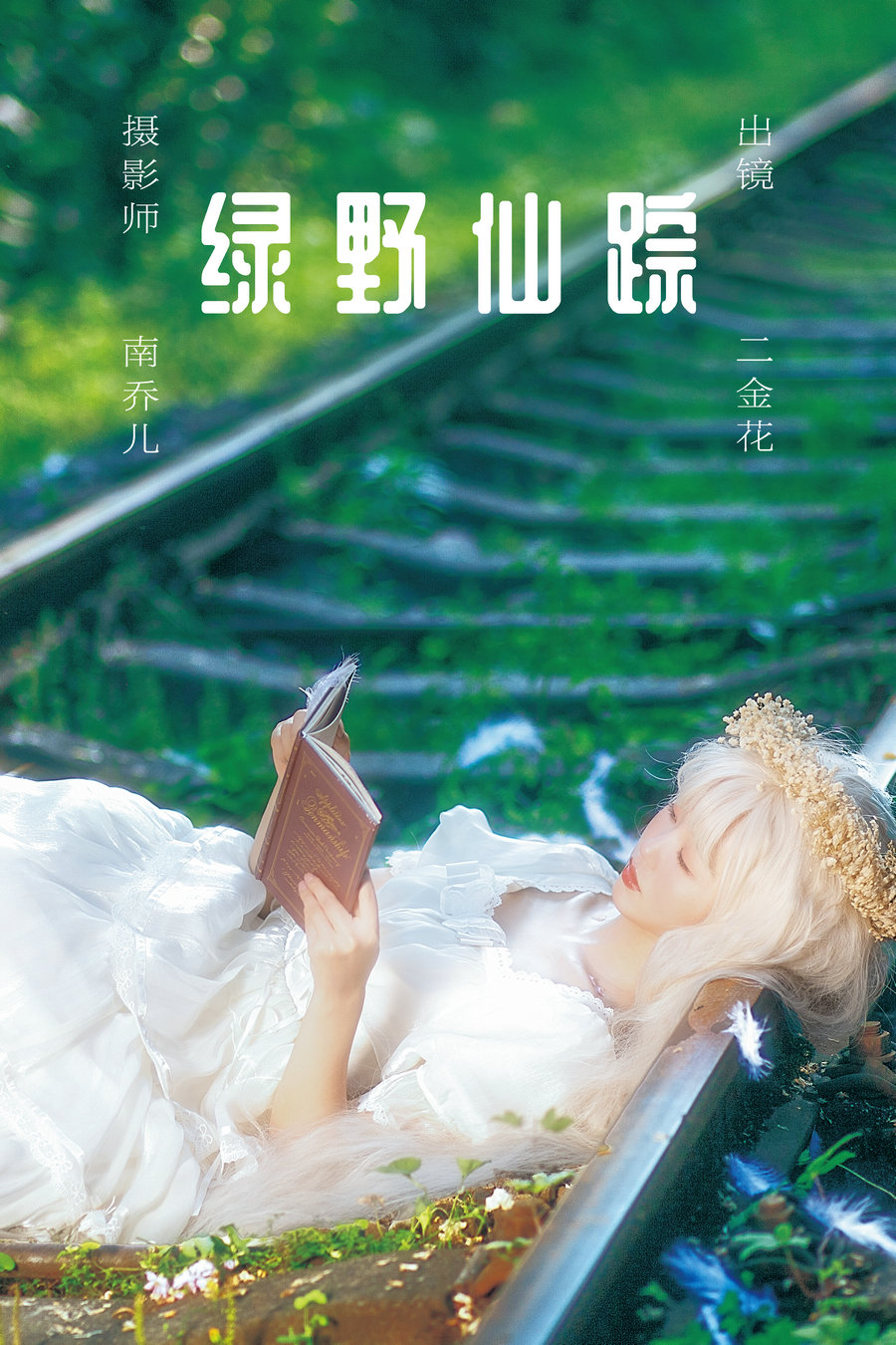 [YITUYU]艺图语 2023.05.30 绿野仙踪 二金花 [21P-462MB]-优选资源网