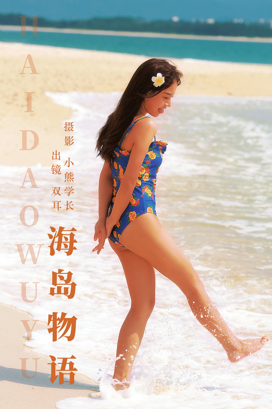 [YITUYU]艺图语 2023.08.05 海岛物语 双耳ZiCe [23P-113MB]-优选资源网