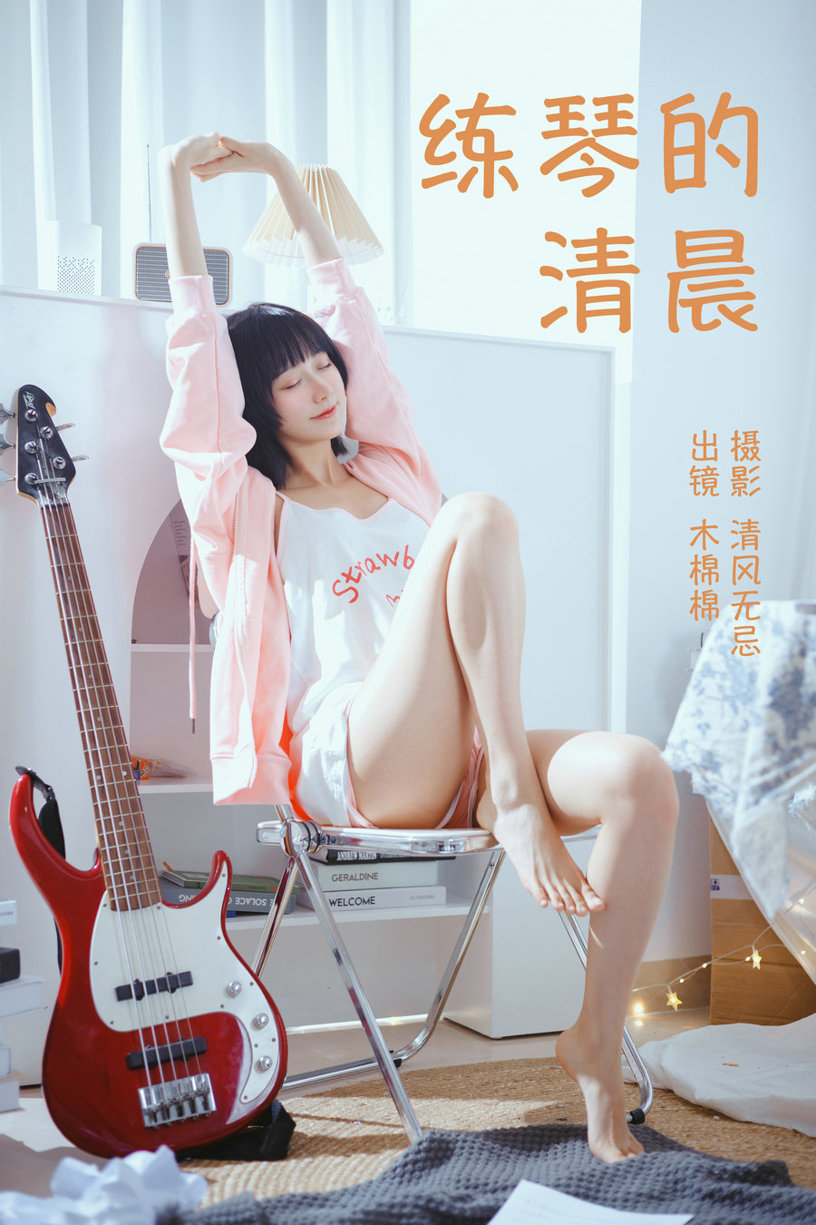 [YITUYU]艺图语 2023.04.13 练琴的清晨 木棉棉VwV [24P-186MB]-优选资源网