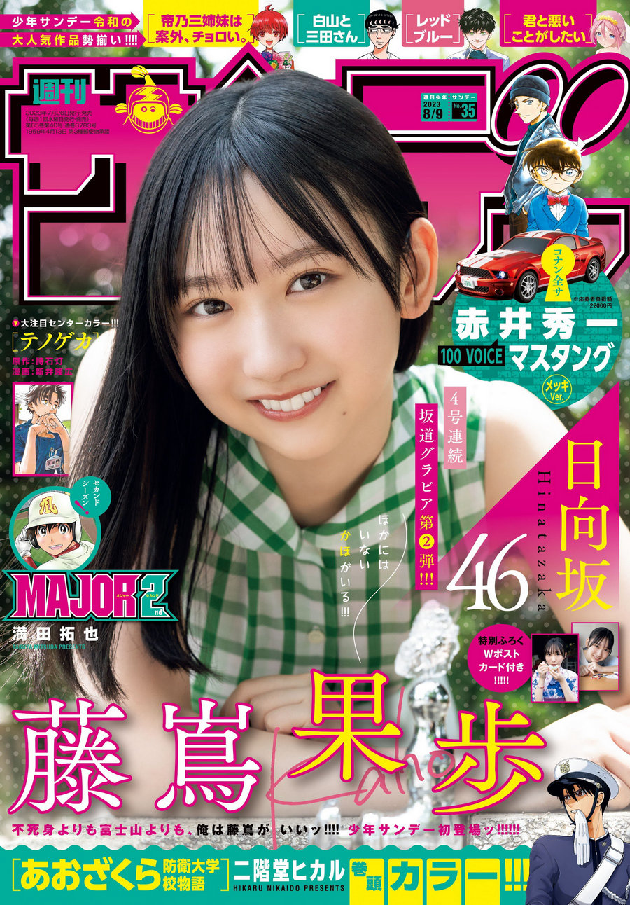[Shonen Sunday] 2023 No.35 日向坂46 藤嶌果歩 [14P]-优选资源网