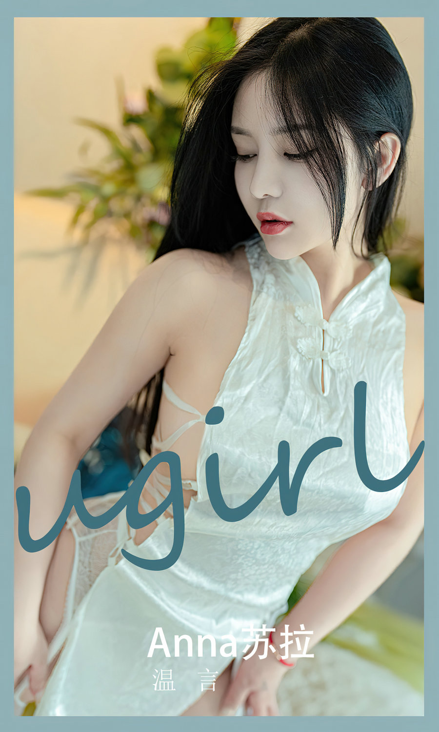 [Ugirls]爱尤物 No.2585 温言 苏拉 [35P81MB]-优选资源网