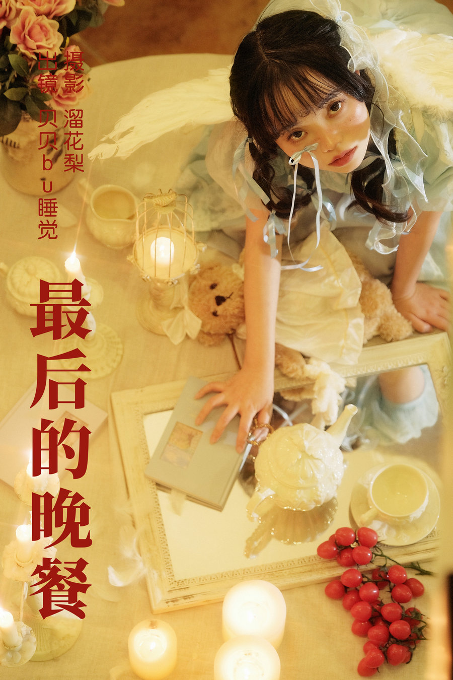 [YITUYU]艺图语 2023.06.28 最后的晚餐 贝贝bu睡觉 [21P-590MB]-优选资源网
