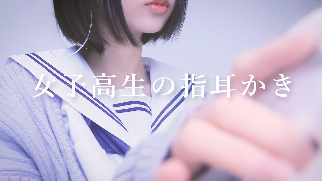 [無口]日本JK使用指尖细心耳道按摩，让你感受前所未有的放松和舒适体验-迷路的番茄-优选资源网