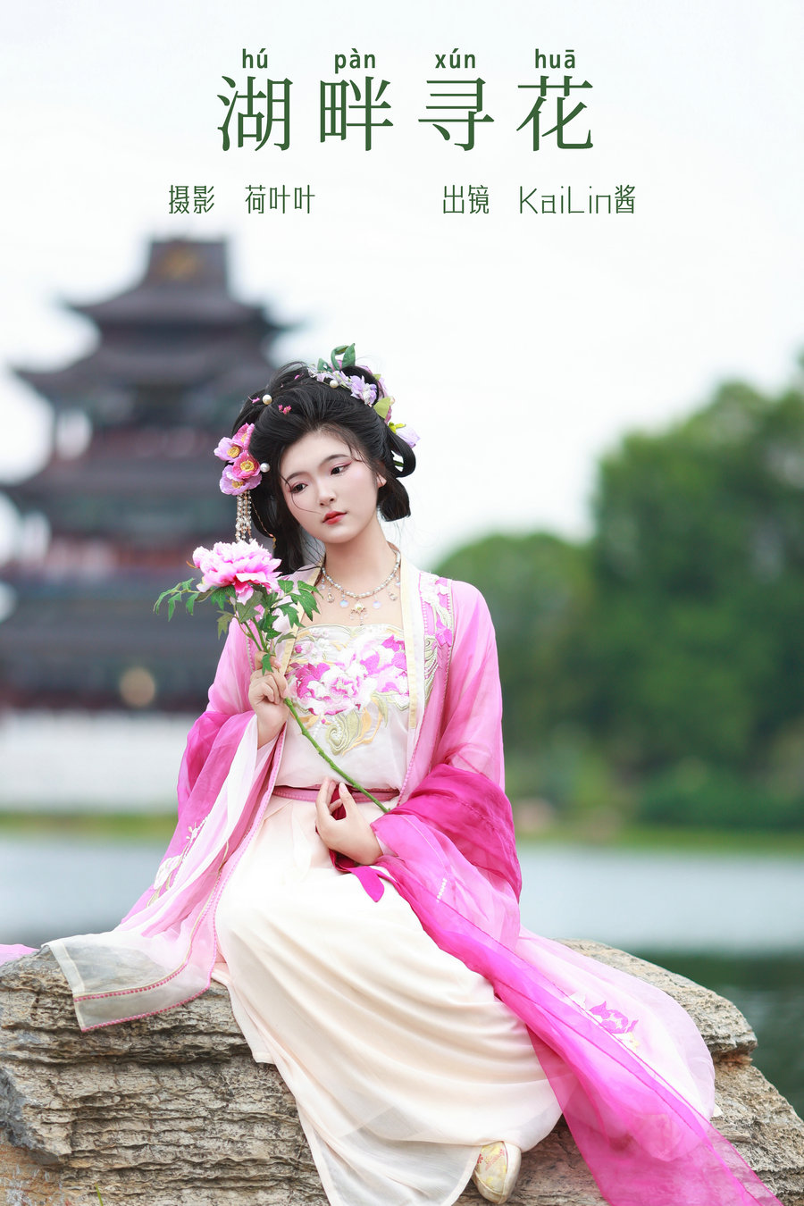 [YITUYU]艺图语 2023.09.25 湖畔寻花 KaiLin酱 [32P-491MB]-优选资源网