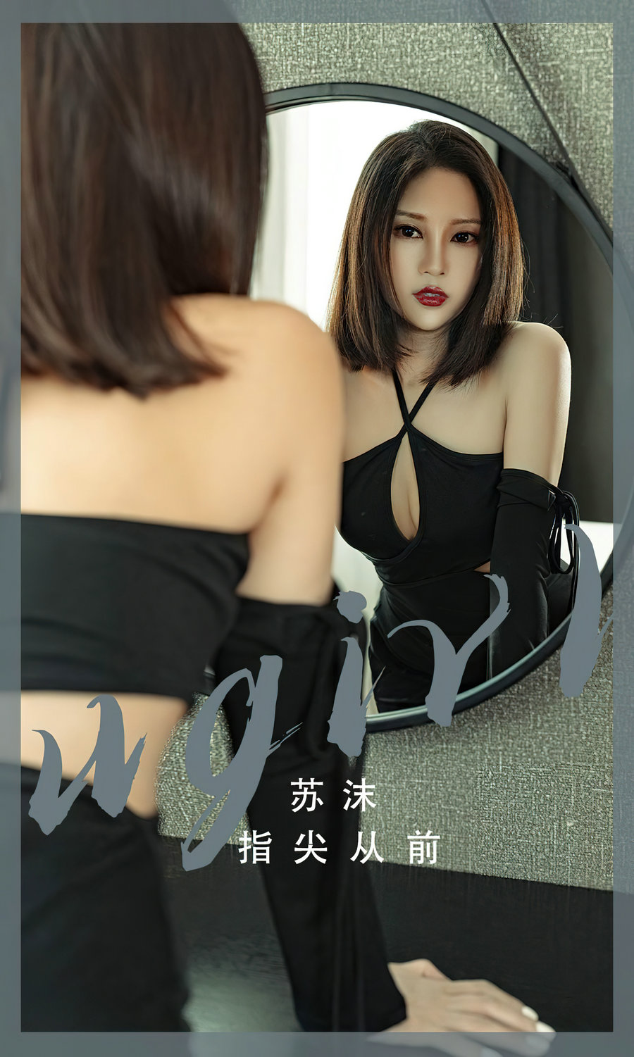 [Ugirls]爱尤物 No.2549 指尖从前 苏沫 [35P83MB]-优选资源网