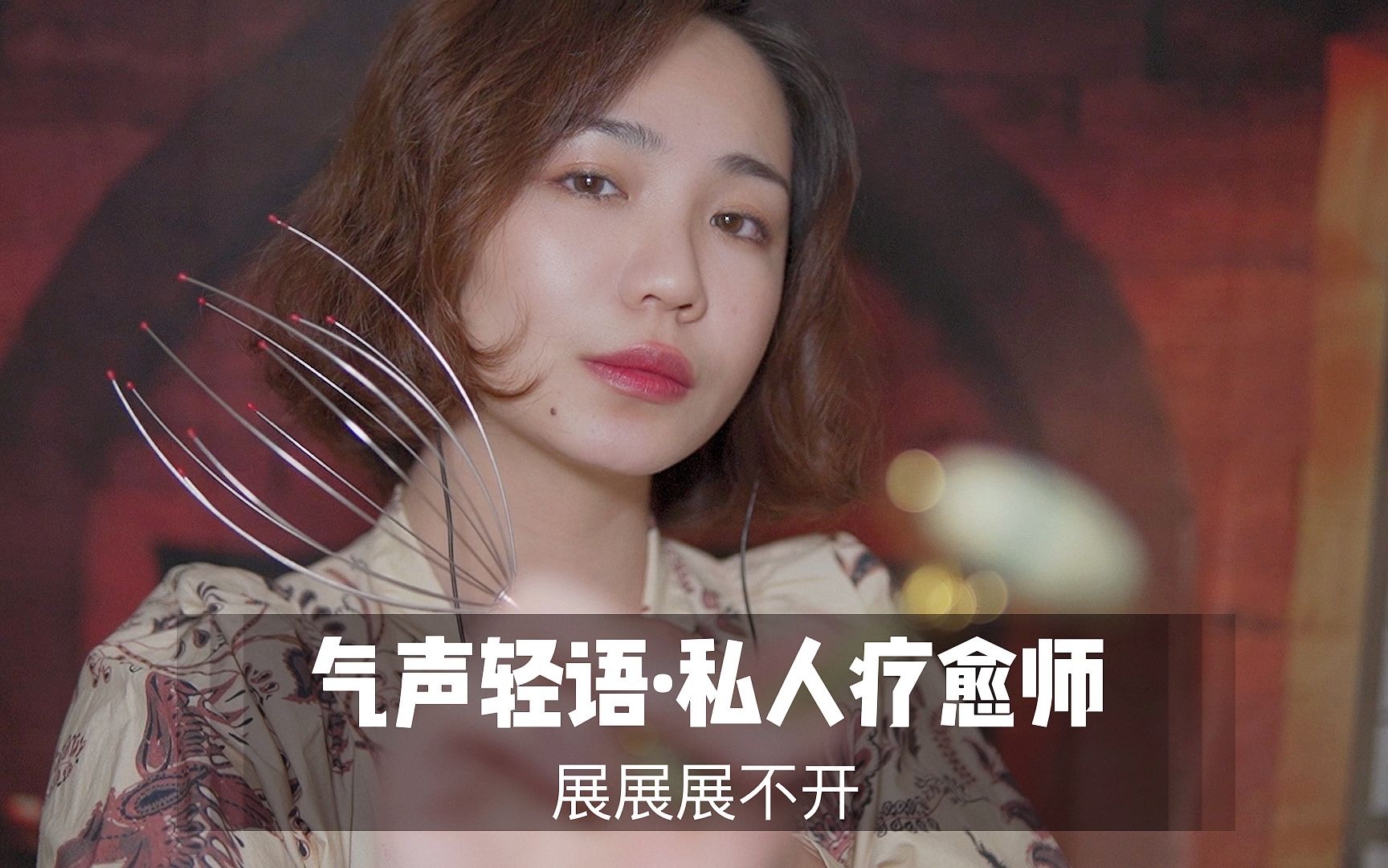 [展展展不开]超舒适的气声耳边声音，你的私人疗愈师-展展展不开-优选资源网