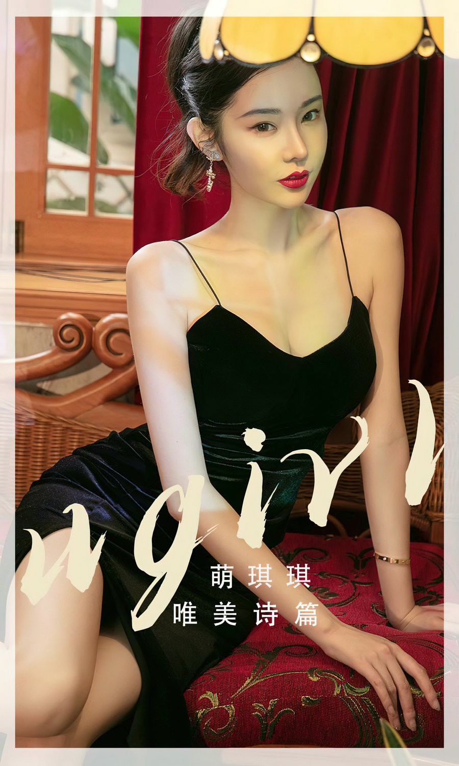 [Ugirls]爱尤物 No.2455 唯美诗篇 萌琪琪 [35P107MB]-优选资源网