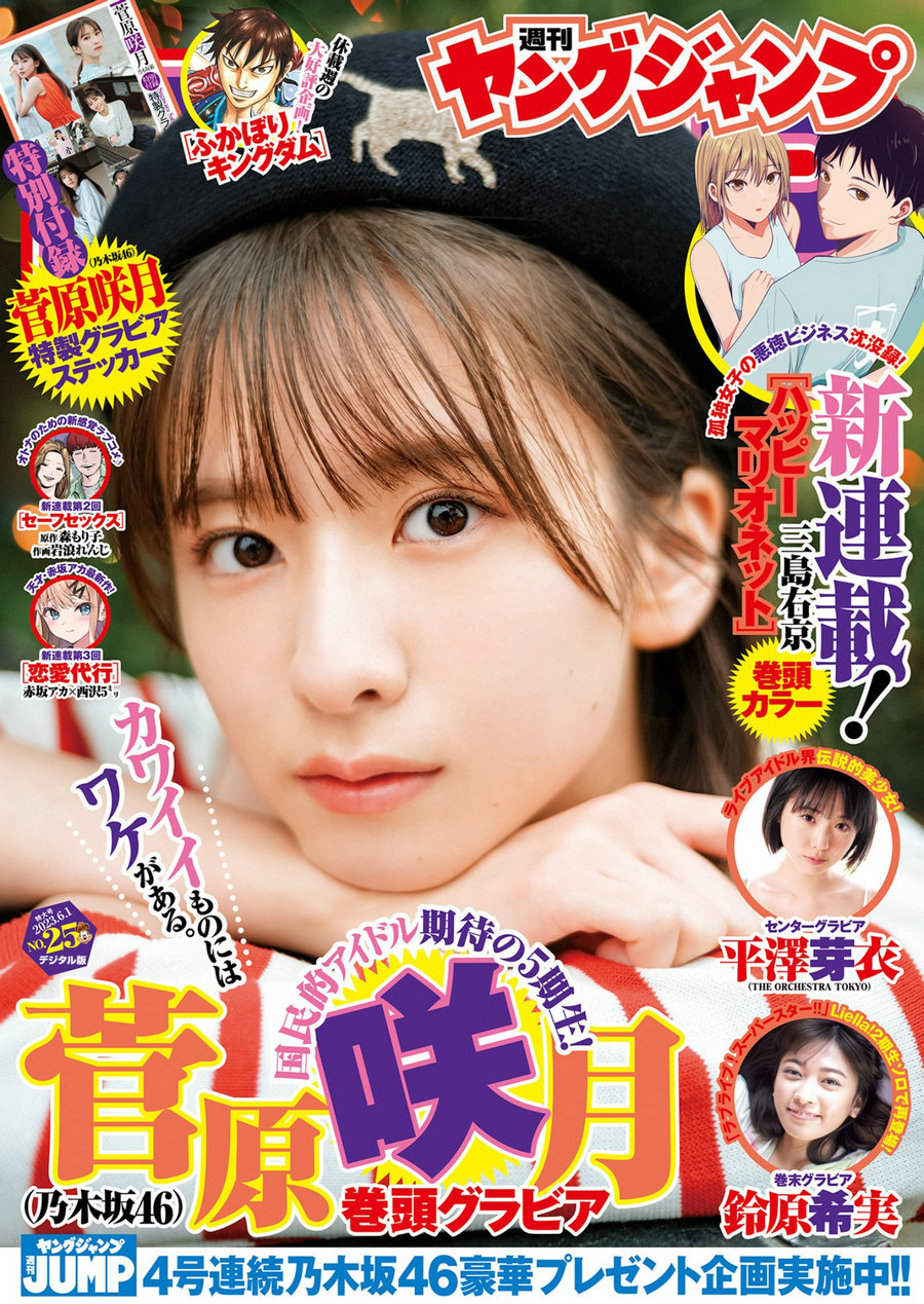[Weekly Young Jump] 2023 No.25 菅原咲月 平澤芽衣 鈴原希実 [22P]-优选资源网