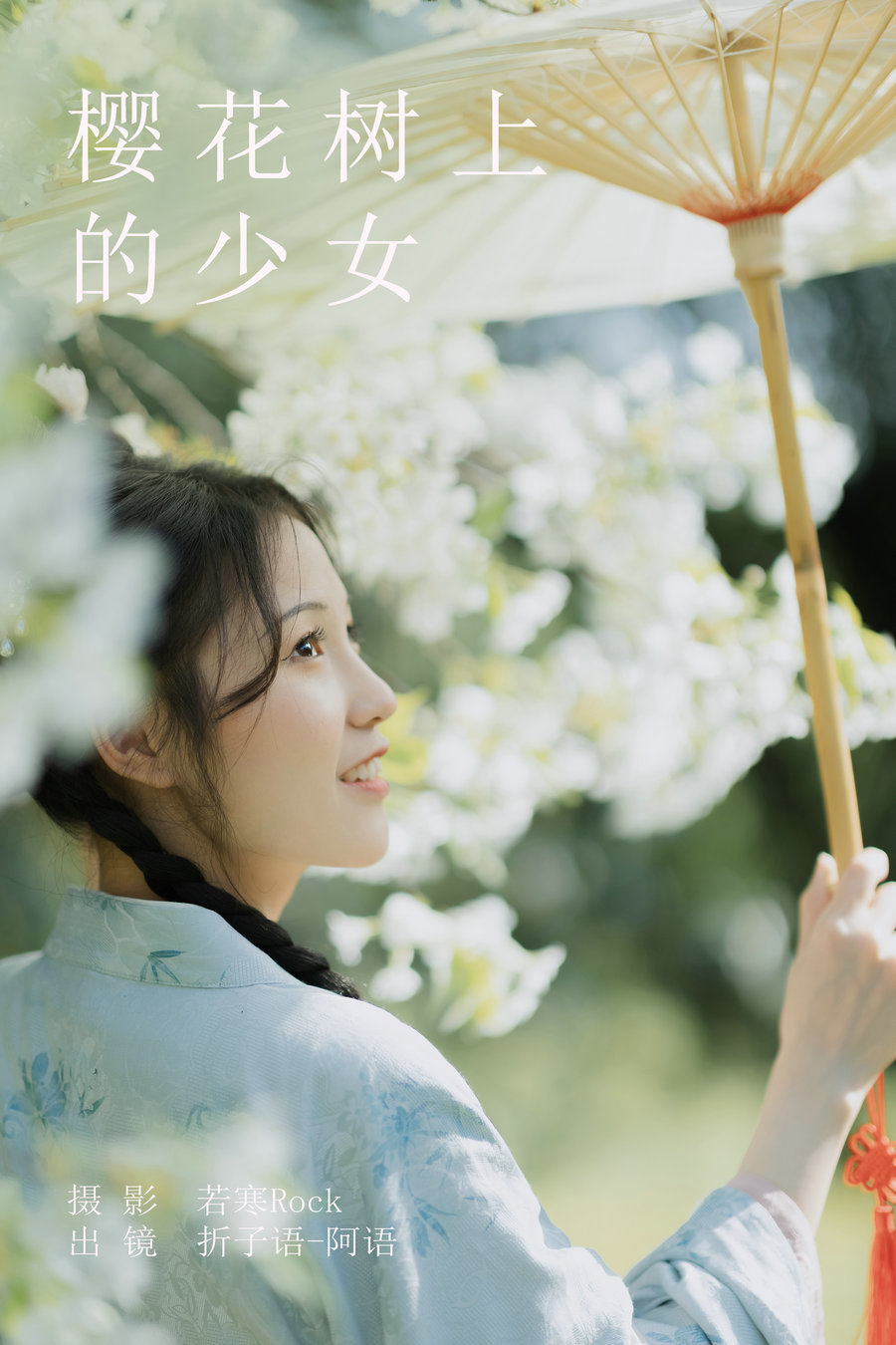 [YITUYU]艺图语 2023.08.23 樱花树上的少女 折子语-阿语 [39P-443MB]-优选资源网