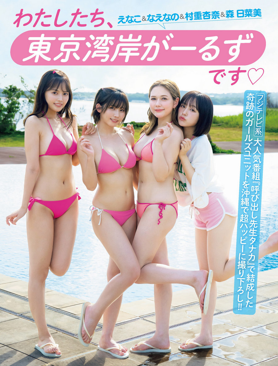 [FRIDAY] 2023.11.10-17 えなこ なえなの 村重杏奈 森日菜美 椛島光 川口葵 山…-优选资源网