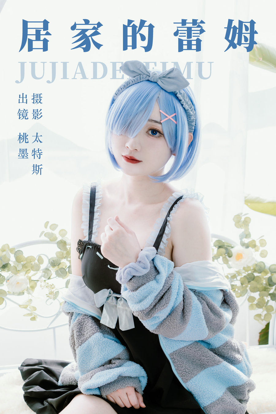 [YITUYU]艺图语 2023.07.01 居家的蕾姆 桃墨公子x [24P-234MB]-优选资源网