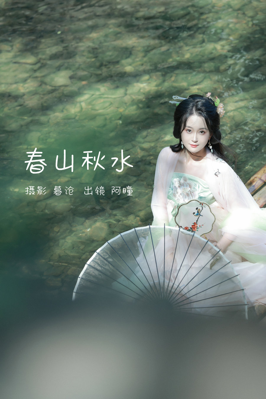 [YITUYU]艺图语 2023.02.26 春山秋水 瞳人儿 [28P-283MB]-优选资源网