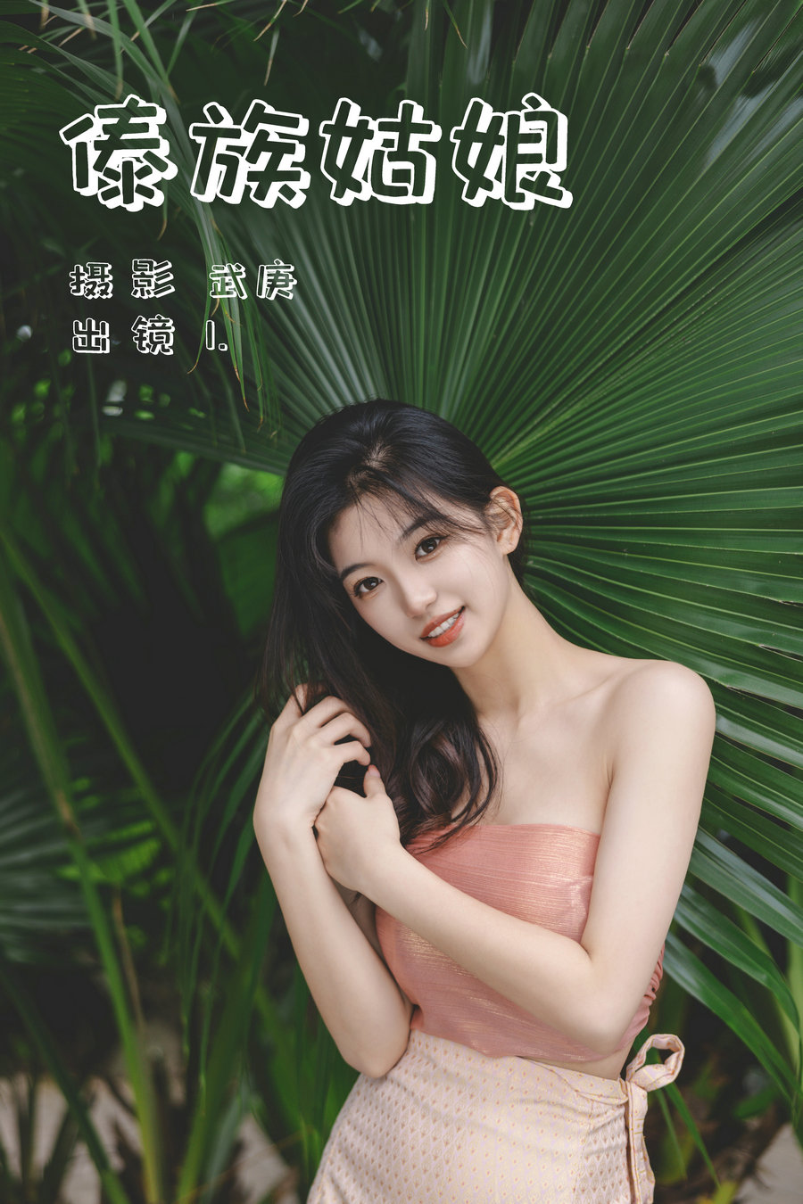 [YITUYU]艺图语 2023.07.04 傣族姑娘 1 [32P-733MB]-优选资源网