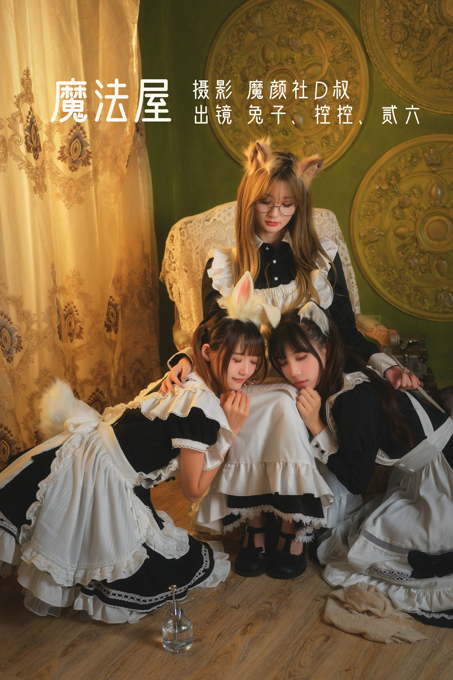 [YITUYU]艺图语 2022.06.20 魔法屋 Conkon控控&贰加六&兔子Zzz不吃胡萝卜 [43P-554MB]-优选资源网