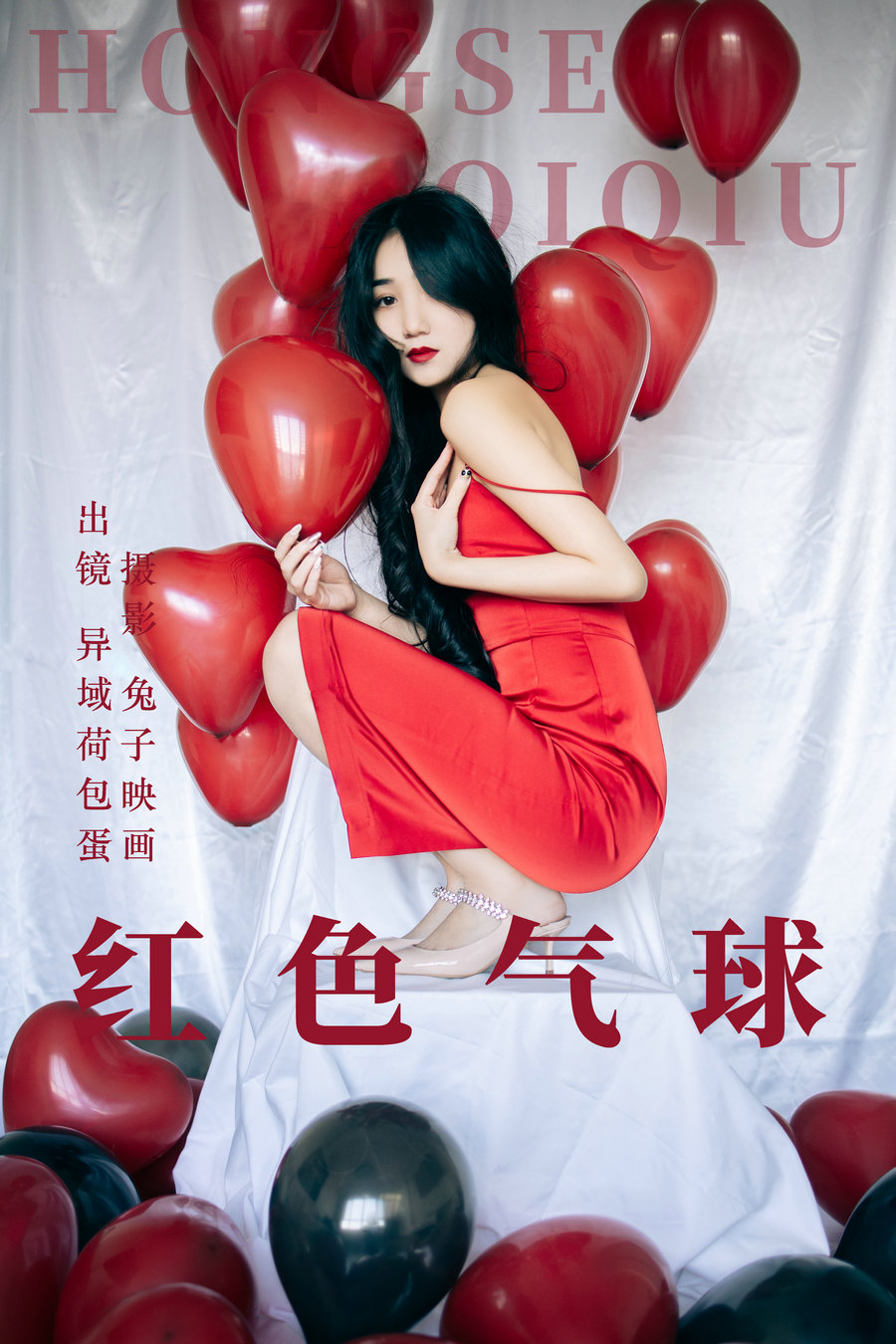 [YITUYU]艺图语 2023.06.08 红色气球 异域荷包蛋 [30P-357MB]-优选资源网