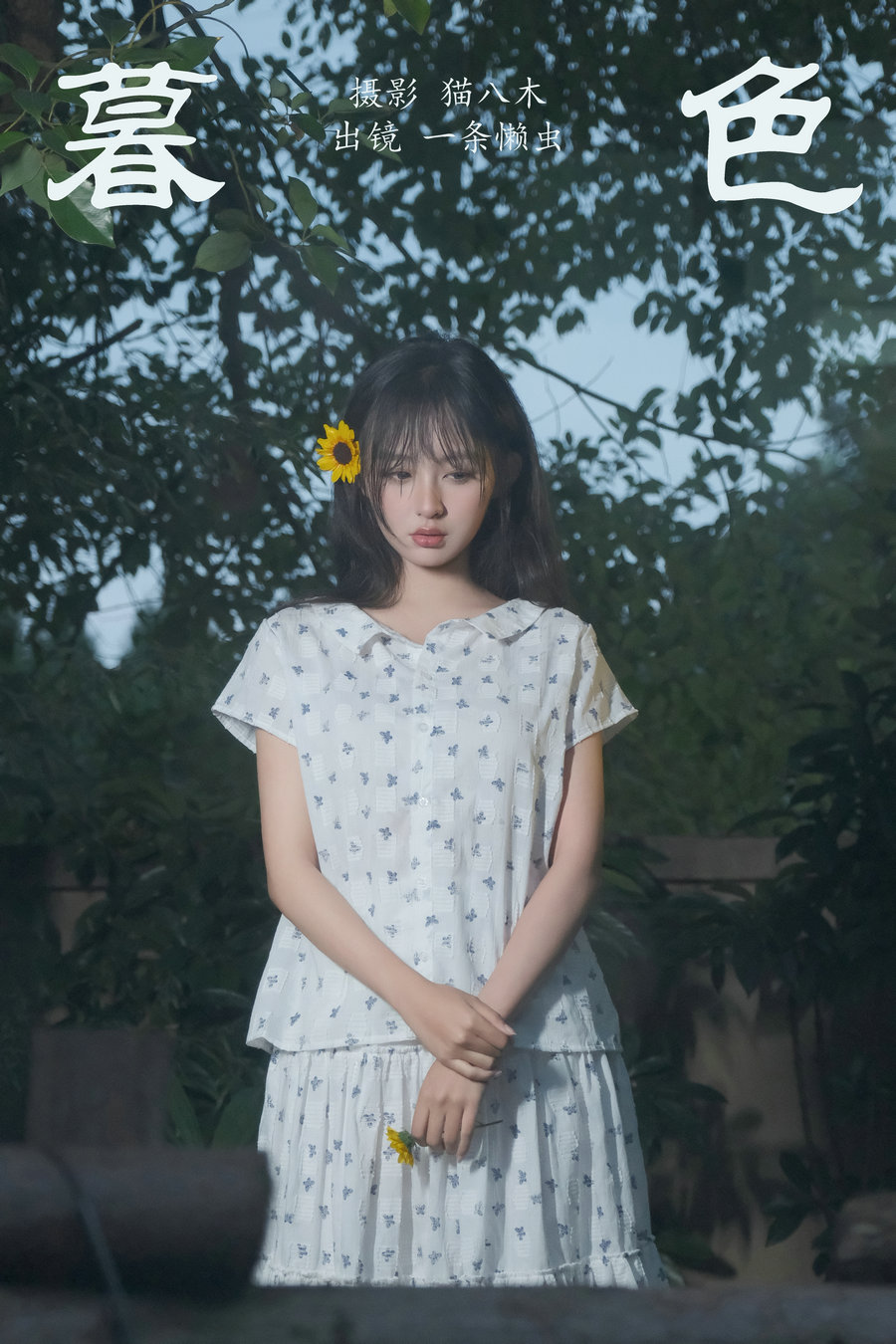 [YITUYU]艺图语 2023.11.03 暮色 一条懒虫 [21P-379MB]-优选资源网