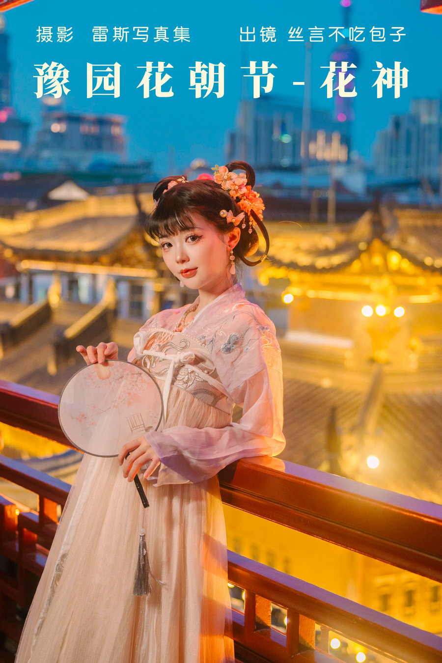 [YITUYU]艺图语 2023.05.07 豫园花朝节-花神 丝言不吃包子 [27P-230MB]-优选资源网