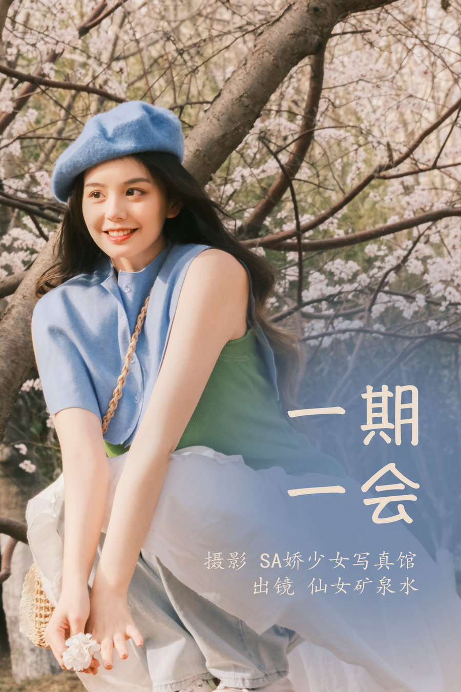 [YITUYU]艺图语 2023.03.30 一期一会 仙女矿泉水 [21P-175MB]-优选资源网