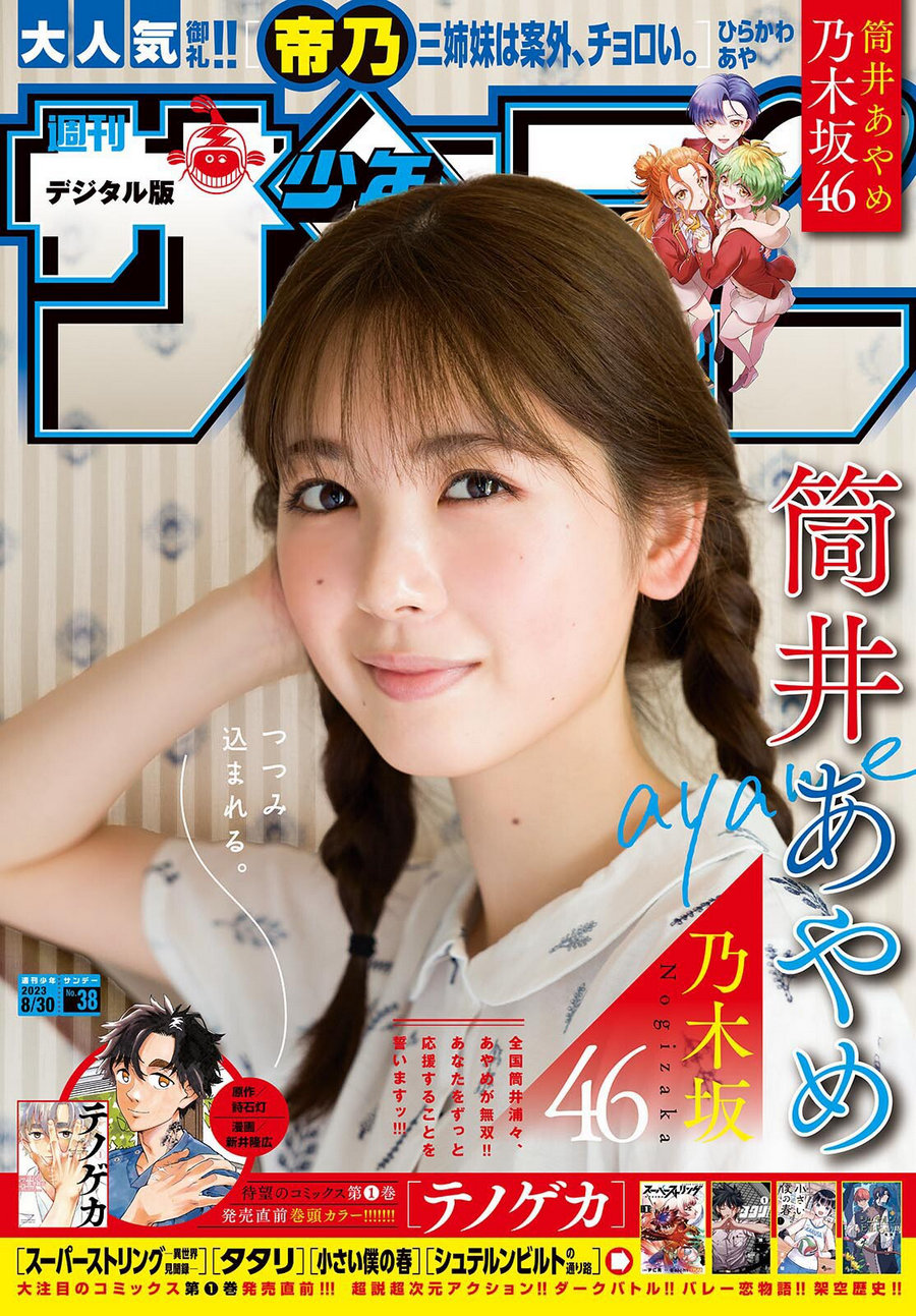 [Shonen Sunday] 2023 No.38 乃木坂46 筒井あやめ [9P]-优选资源网
