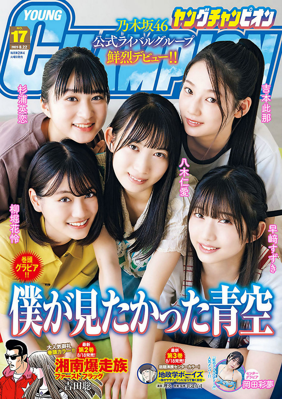 [Young Champion] 2023 No.17 僕が見たかった青空 岡田彩夢 [9P]-优选资源网