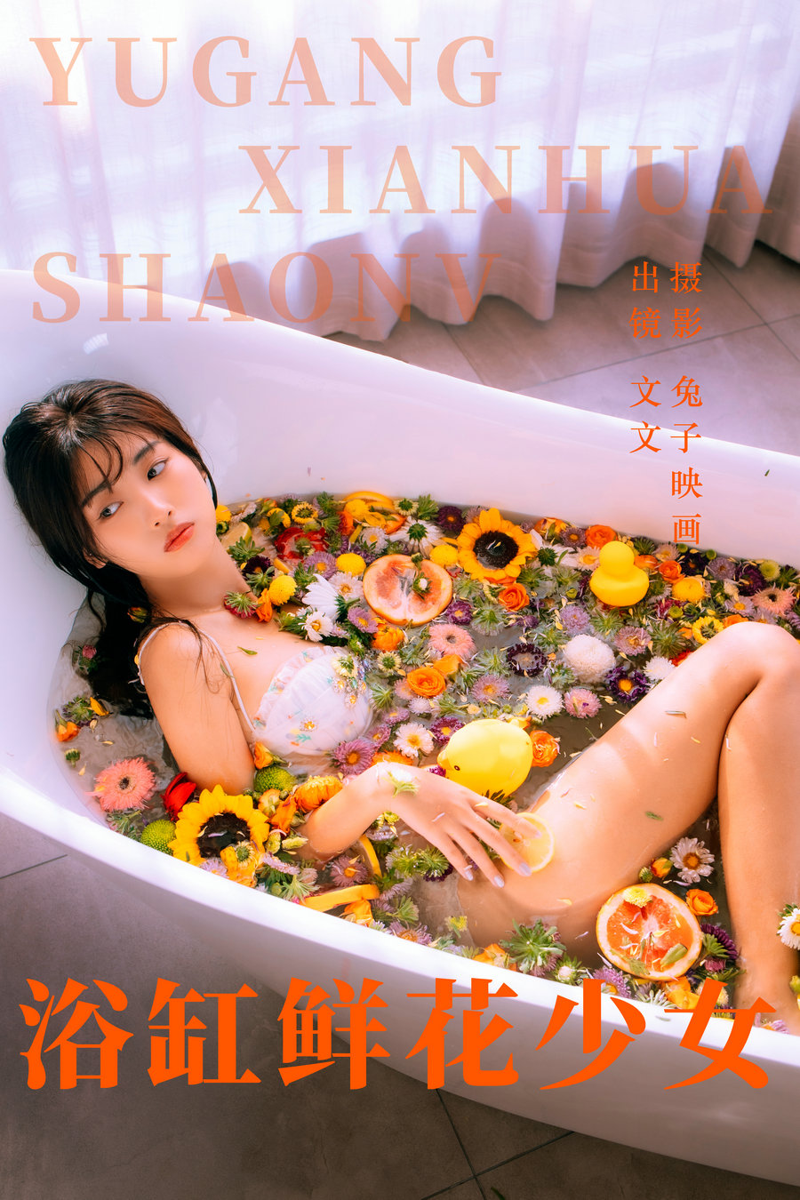 [YITUYU]艺图语 2023.05.31 浴缸鲜花少女 文文 [44P-430MB]-优选资源网