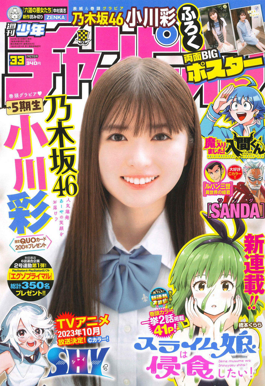 [Shonen Champion] 2023 No.33 乃木坂46 小川彩 [13P]-优选资源网