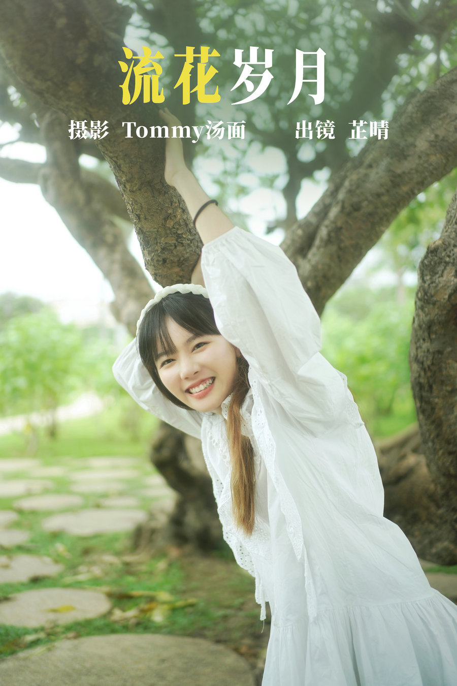 [YITUYU]艺图语 2023.06.20 流花岁月 芷晴 [24P-268MB]-优选资源网
