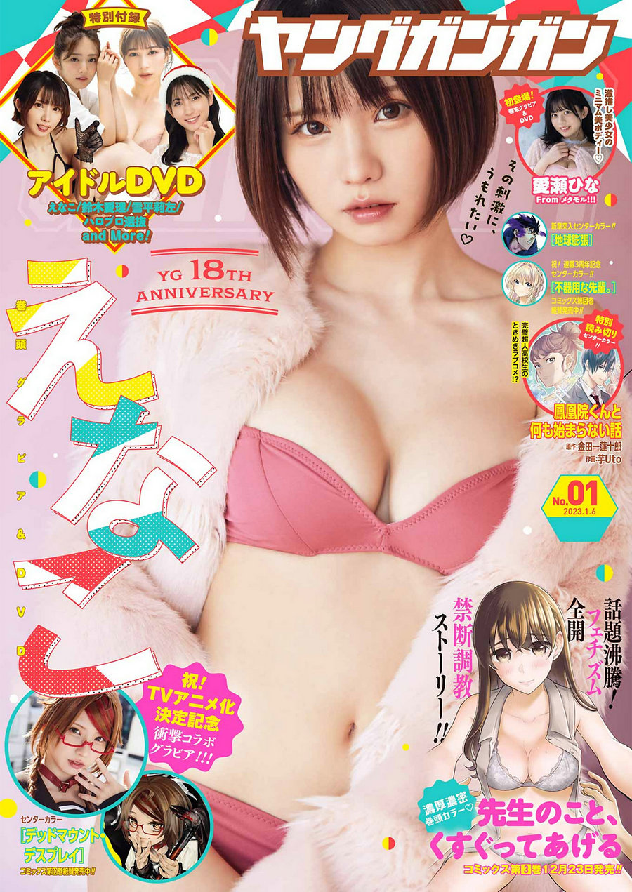 [Young Gangan] 2023 No.01 えなこ 愛瀬ひな [13P]-优选资源网