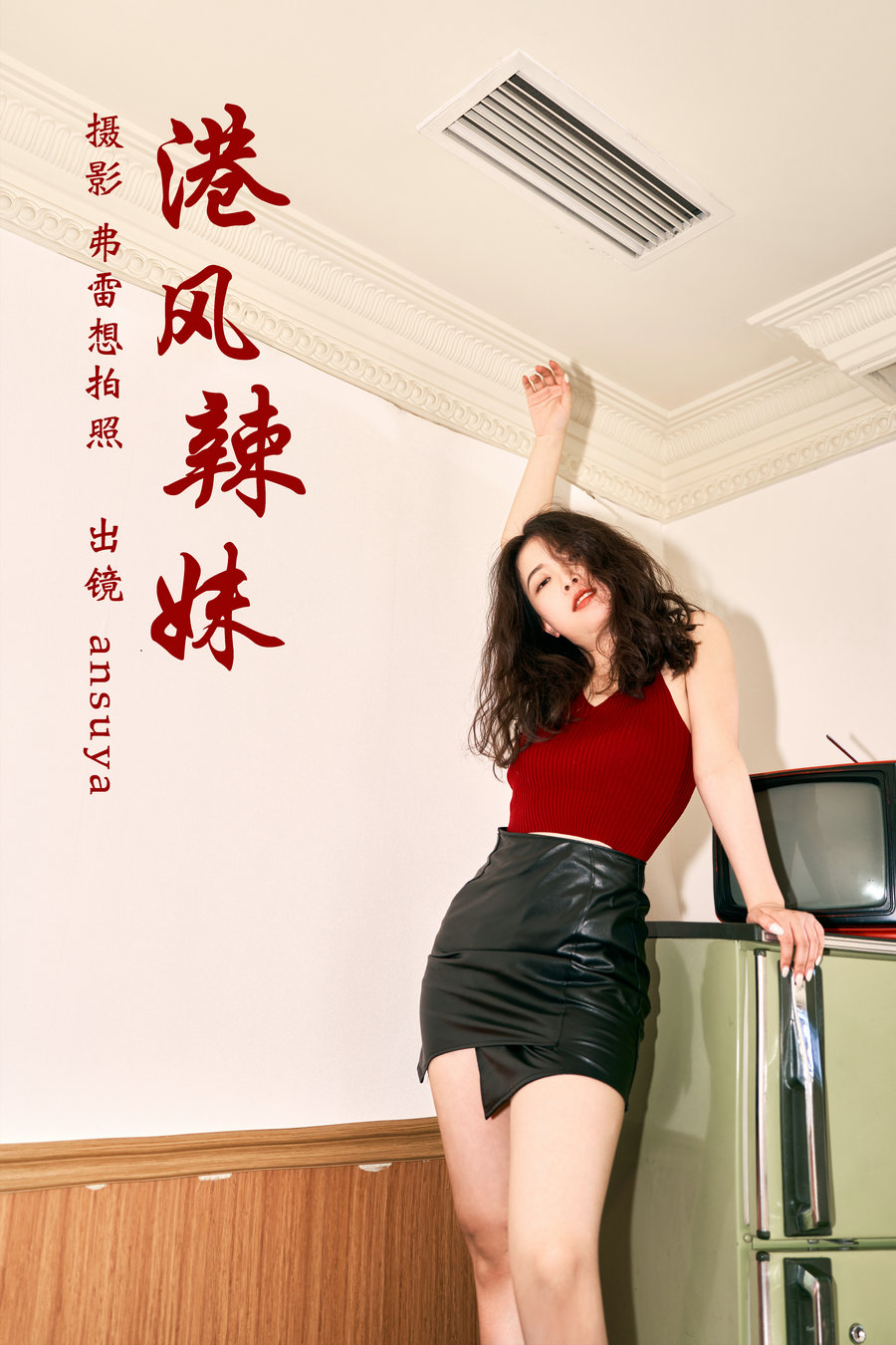 [YITUYU]艺图语 2023.03.14 港风辣妹 ansuya [24P-638MB]-优选资源网