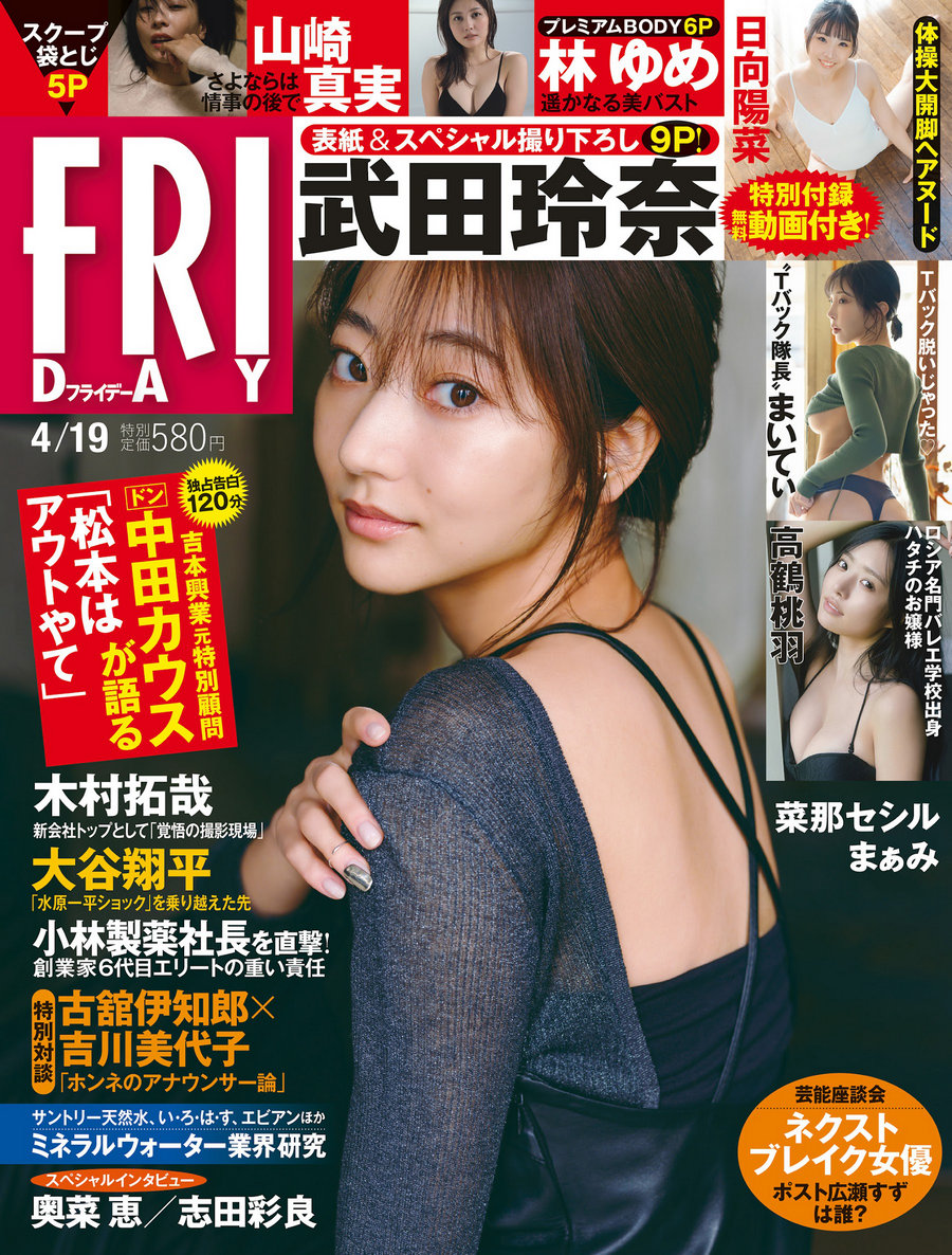 [FRIDAY] 2024.04.19 武田玲奈 菜那セシル 林ゆめ 小日向ゆか まぁみ 高鶴桃羽…-优选资源网