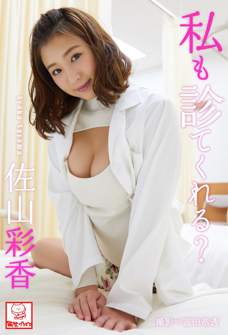 Ayaka Sayama 佐山彩香 – Can you check me too 私も診てくれる？[53P80MB]-优选资源网