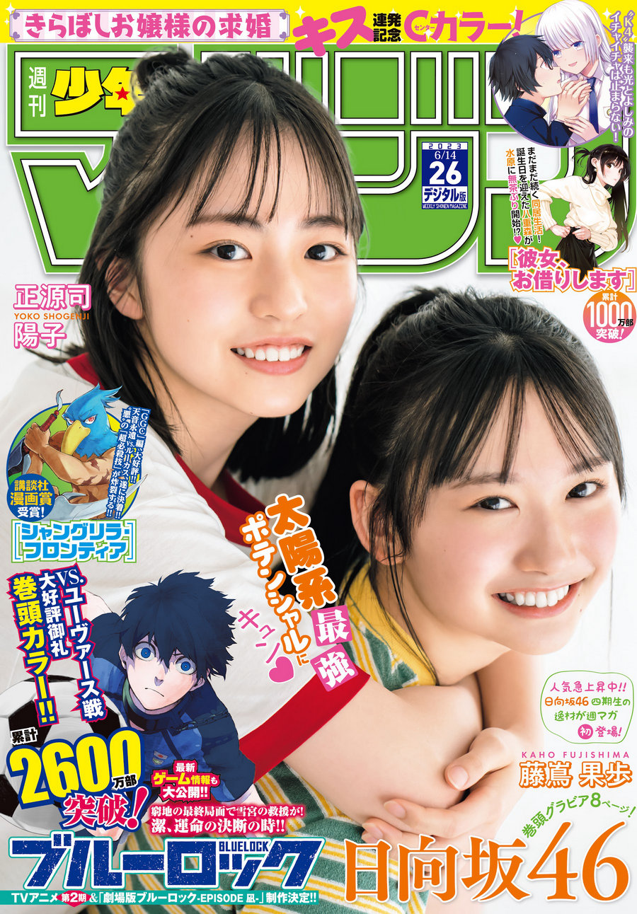[Shonen Magazine] 2023 No.26 日向坂46 正源司陽子 & 藤嶌果歩 [12P]-优选资源网