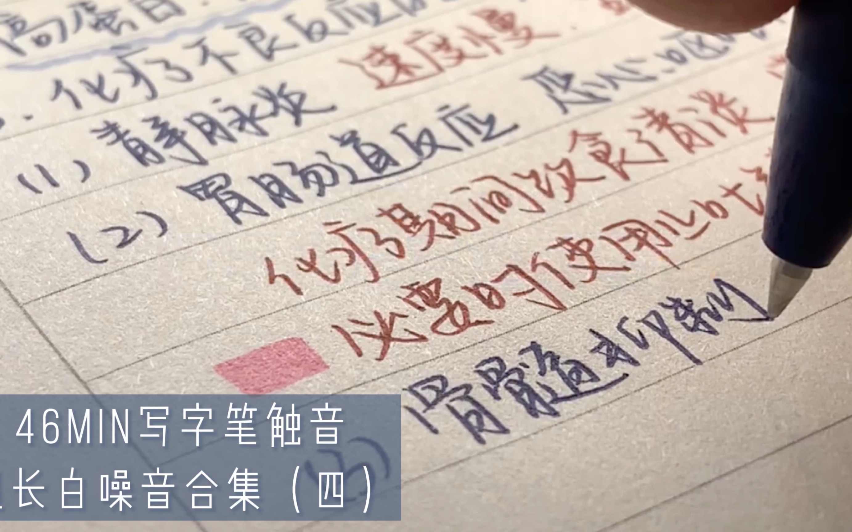 超长声控写字笔触音46min合集(四）|治愈解压|医学笔记-白噪音频道-优选资源网