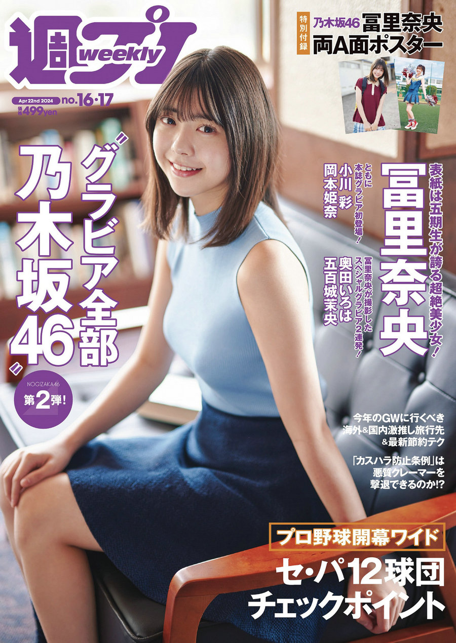 [Weekly Playboy] 2024 No.16-17 冨里奈央 小川彩 岡本姫奈 奥田いろは 五百城茉…-优选资源网