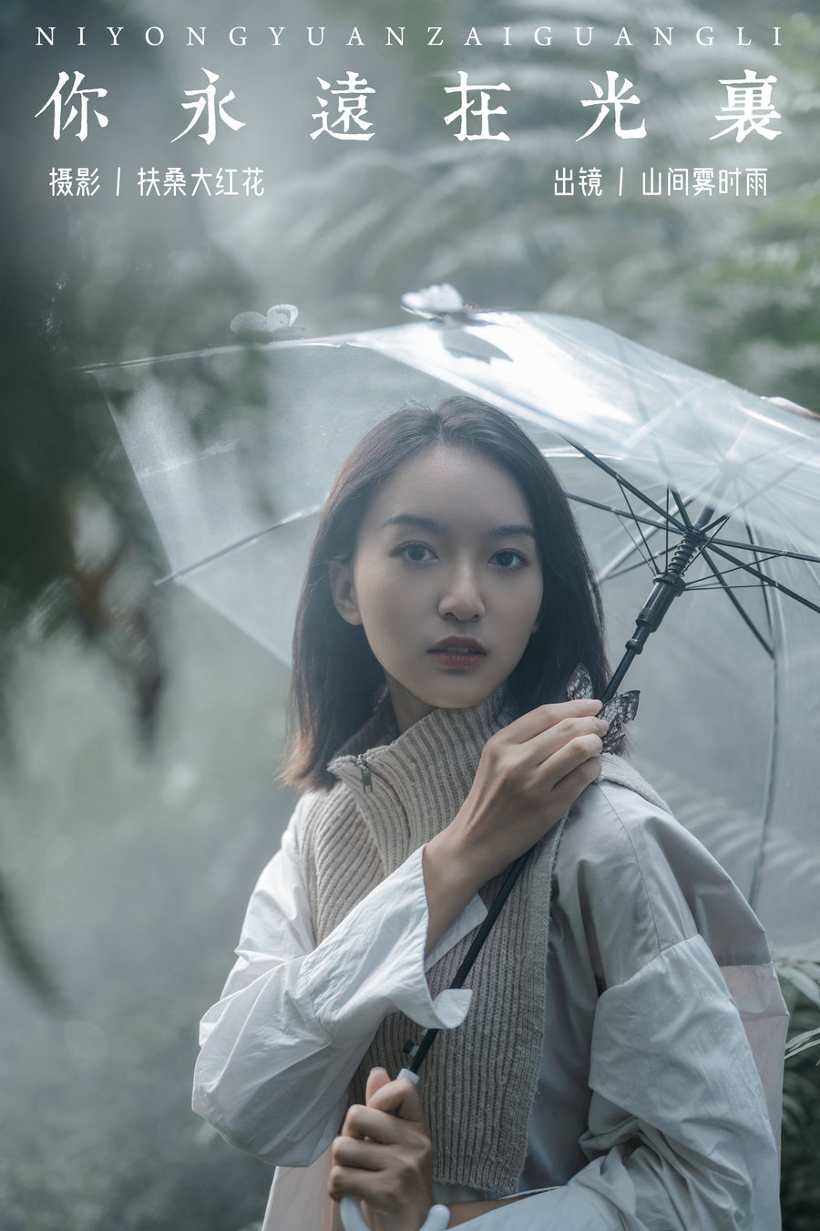 [YITUYU]艺图语 2024.07.18 你永远在光里 山间雾时雨 [31P-0.99GB]-优选资源网