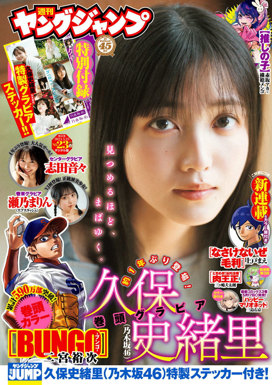 [Weekly Young Jump] 2024 No.23 久保史緒里 志田音々 瀬乃まりん [15P]-优选资源网