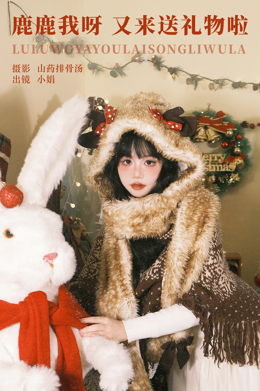 [YITUYU]艺图语 2023.12.05 鹿鹿我呀，又来送礼物啦 小娟 [21P-200MB]-优选资源网
