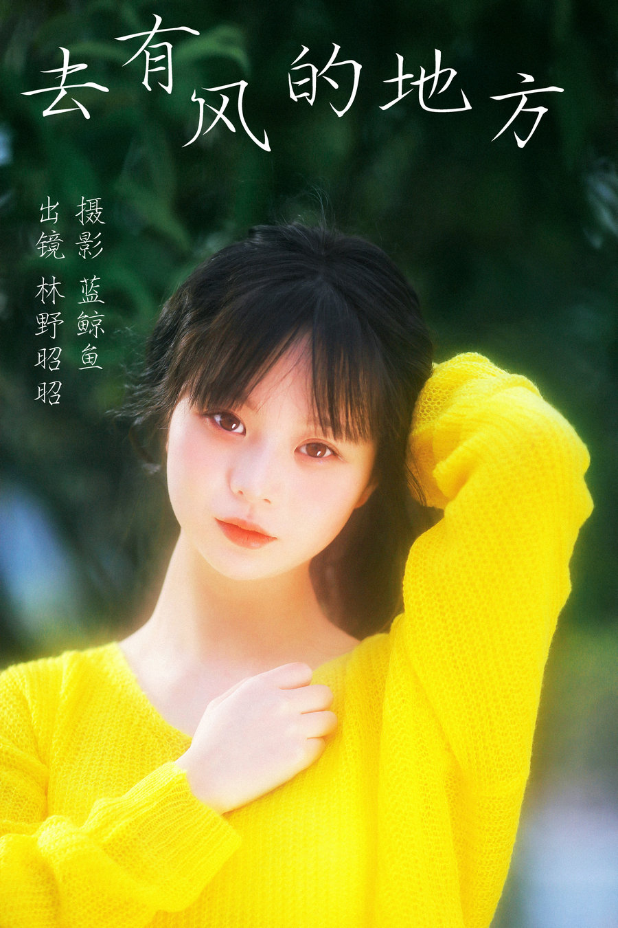 [YITUYU]艺图语 2023.04.03 去有风的地方 林野昭昭 [22P-165MB]-优选资源网