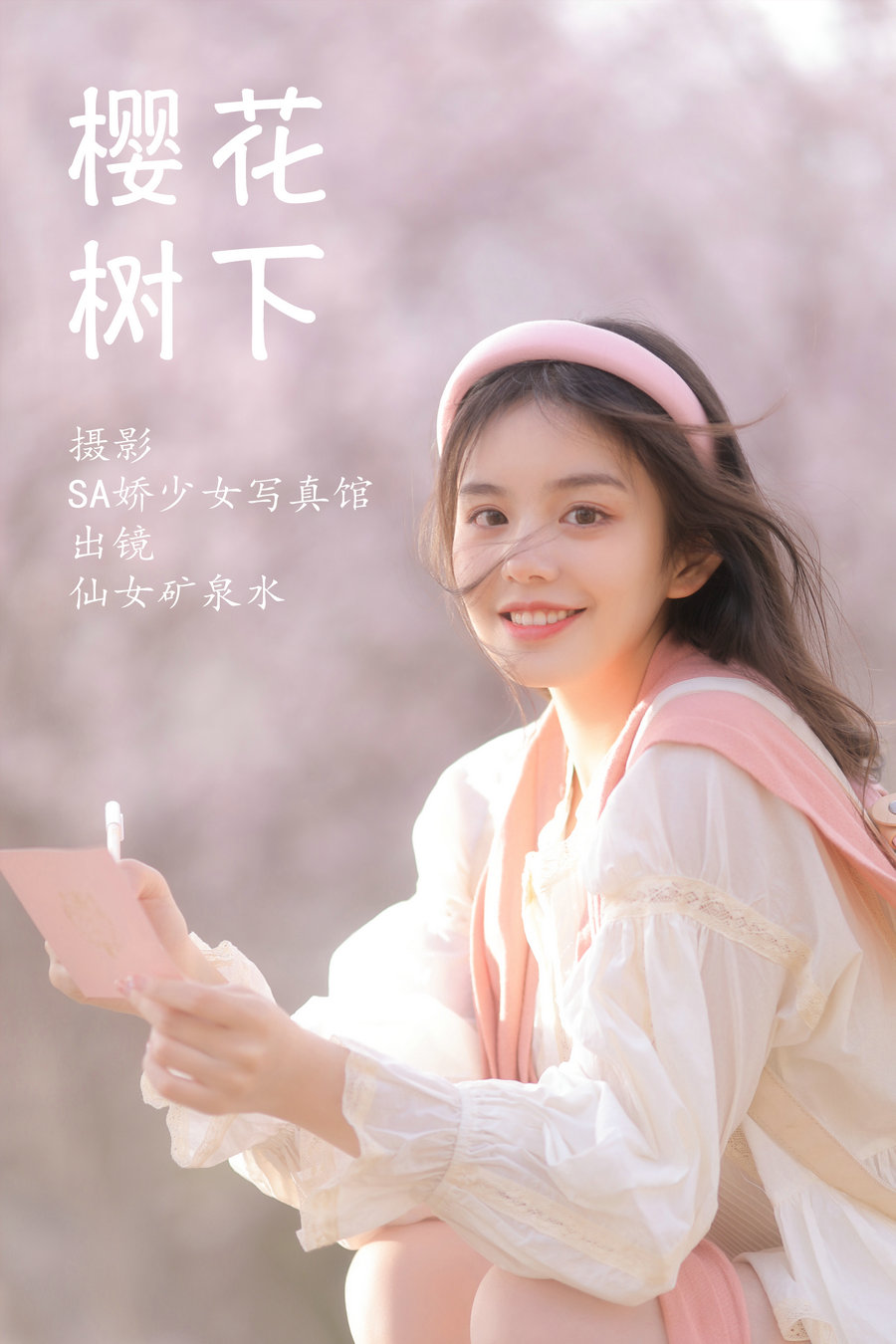[YITUYU]艺图语 2023.03.26 樱花树下 仙女矿泉水 [21P-110MB]-优选资源网