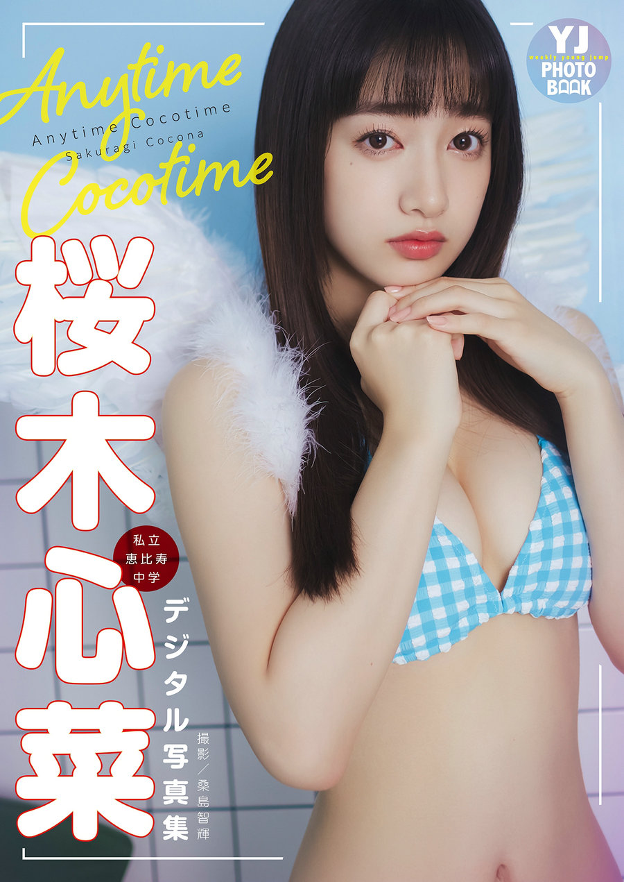 Cocona Sakuragi 桜木心菜 – Anytime Cocotime [48P75MB]-优选资源网