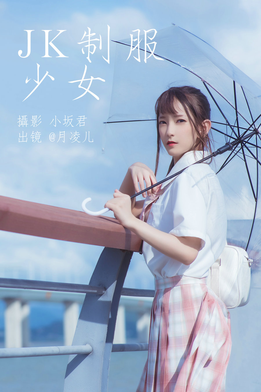 [YITUYU]艺图语 2023.05.19 JK制服少女 coser月凌儿 [28P-356MB]-优选资源网