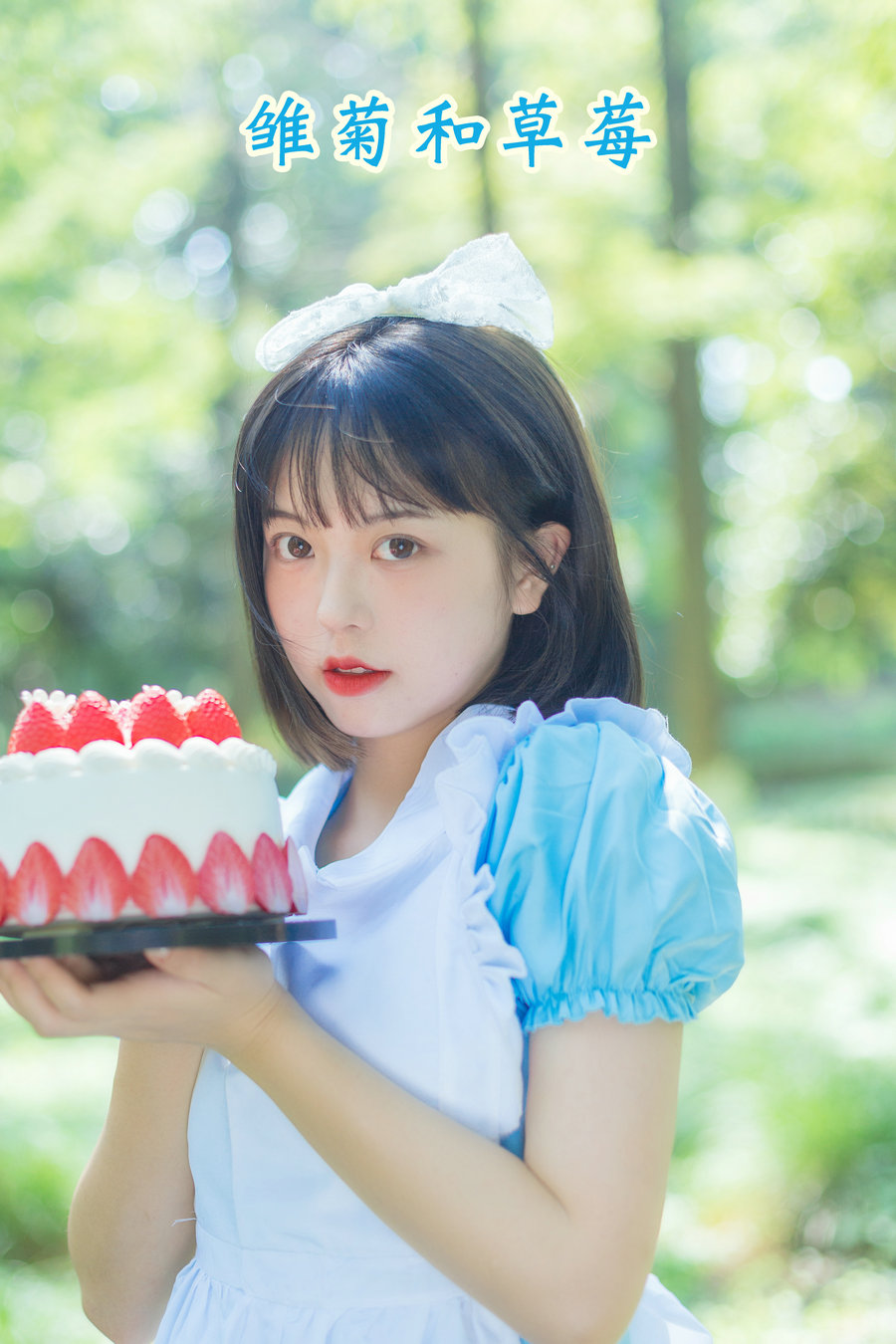 [YITUYU]艺图语 2022.08.05 雏菊和草莓 哈吉麻花 [31P-269MB]-优选资源网