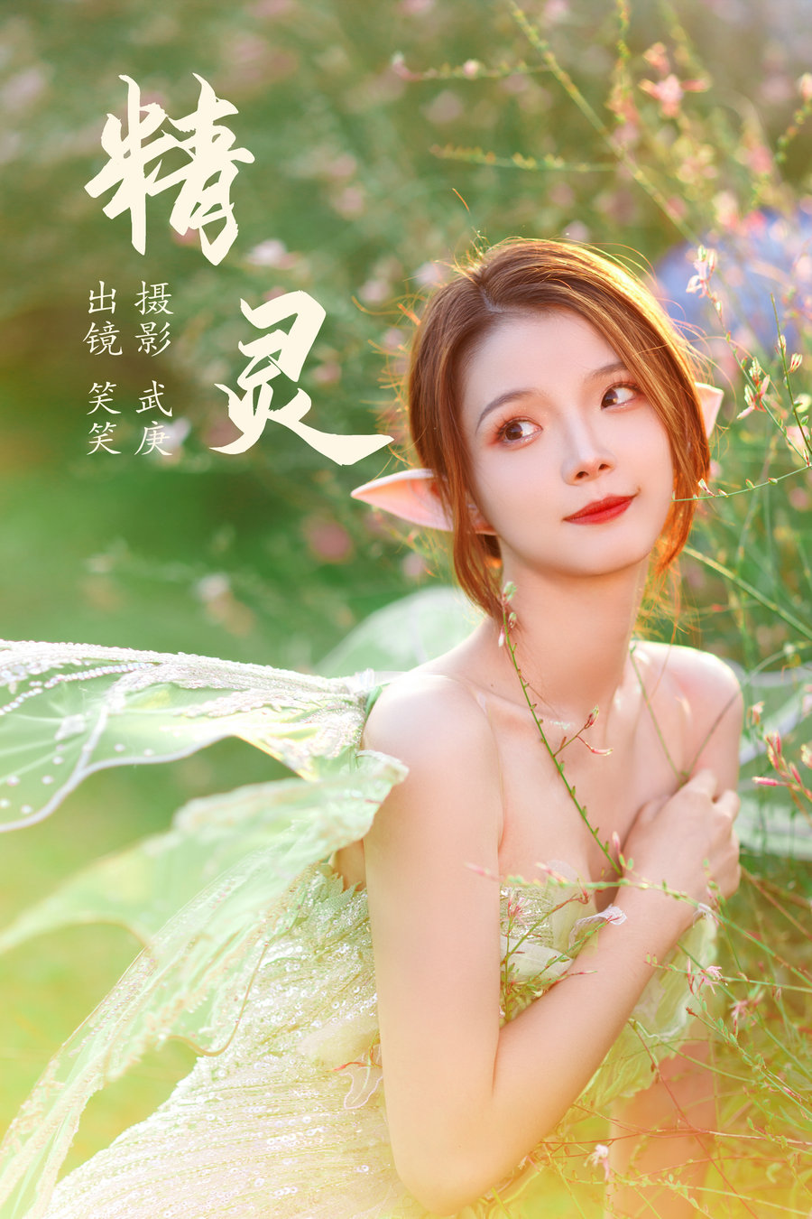 [YITUYU]艺图语 2023.06.21 精灵 笑笑 [25P-513MB]-优选资源网