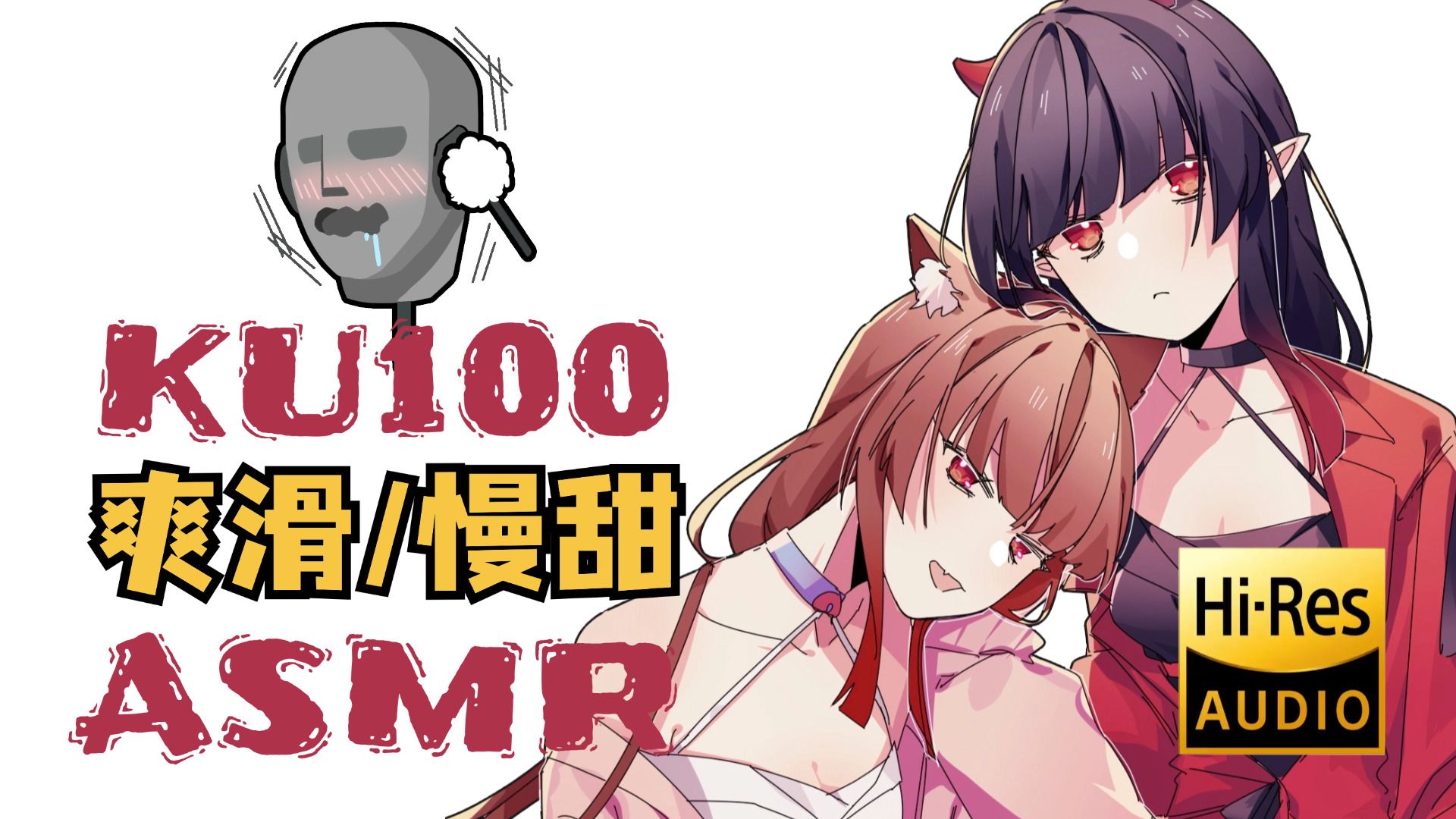 [烛灵儿Hikari]KU100的细腻耳朵侍奉♡嗷呜吃掉你~-迷路的番茄-优选资源网