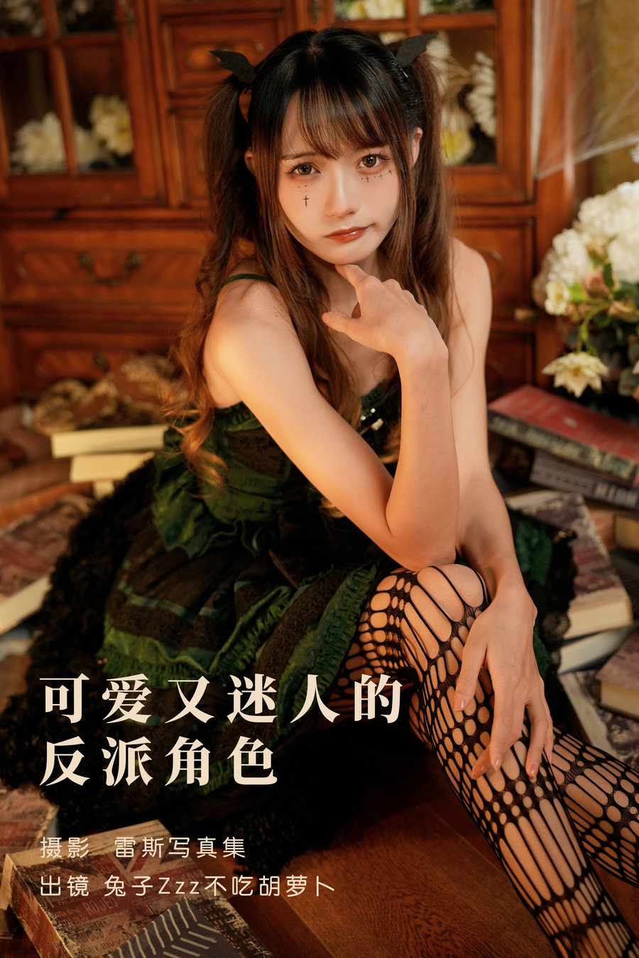 [YITUYU]艺图语 2023.05.27 可爱又迷人的反派角色 兔子Zzz不吃胡萝卜 [25P-409MB]-优选资源网